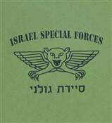 ISRAEL ARMY- GOLANI SPECIAL FORCES