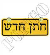 חולצת חתן חדש
