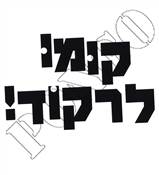 קומו לרקוד!