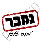 נמכר ליפה בלבן