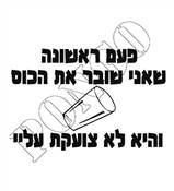 פעם ראשונה שאני שובר את הכוס