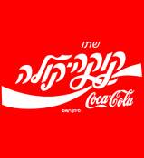 COCA COLA ISRAEL SHIRT