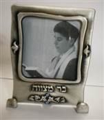 BAR MITZVA PICTURE FRAME 8352