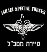 ISRAEL ARMY - SAYERET MATKAL