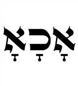 "KABBALAH LETTERS SHIRT - "AHA