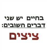 שני דברים חשובים - ציצים