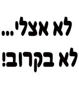 חולצת לא אצלי ולא בקרוב