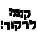 קומו לרקוד!