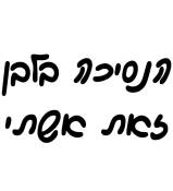 הנסיכה בלבן
