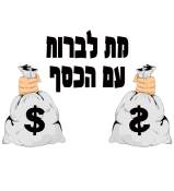 מת לברוח עם הכסף