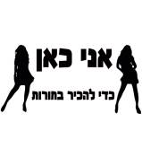 אני כאן כדי להכיר בחורות