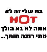 בת שלי זה לא hot