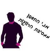 אני החשפן ממסיבת הרווקות