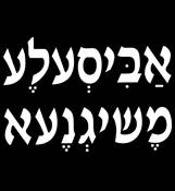 ABISALE MESHIGENE - YIDDISH T SHIRT