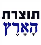 TOZERET HAARETZ T - SHIRT