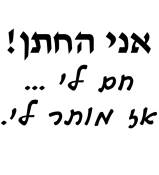 אני החתן! חם לי... אז מותר לי