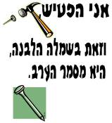 אני הפטיש 