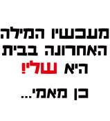 מעכשיו המילה האחרונה בבית היא שלי!