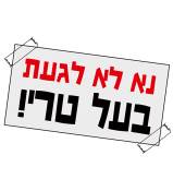 נא לא לגעת, בעל טרי!