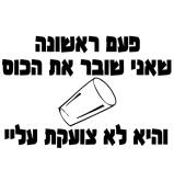 פעם ראשונה שאני שובר את הכוס