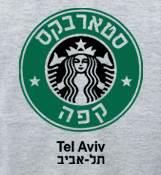 STARBUCKS  TEL-AVIV T-SHIRTS