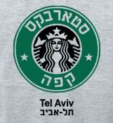 STARBUCKS  TEL-AVIV T-SHIRTS