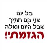 כל יום אני קם חתיך