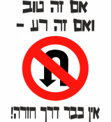 אין כבר דרך חזרה