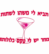 תביא לי משהו לשתות