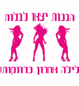 לילה אחרון כרווקות!!