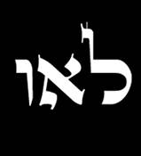 KABBALAH LETTERS SHIRT - "LAO"