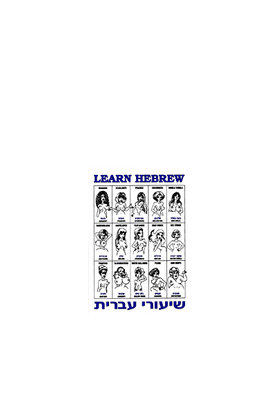חולצת שיעורי עברית