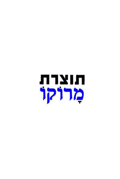 חולצת תוצרת מרוקו