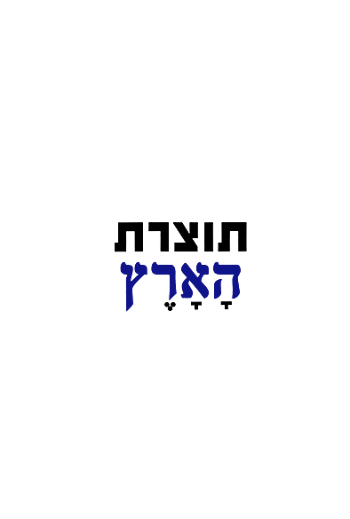 תוצרת הארץ