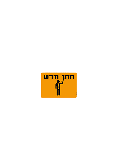 חתן חדש