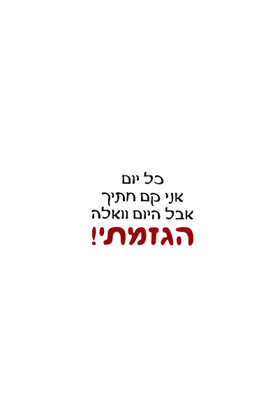 כל יום אני קם חתיך