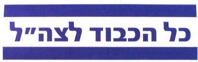 KOL HA`KAVOD FLAG