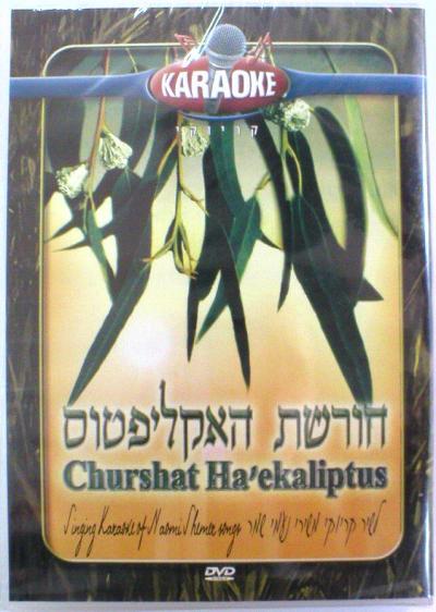 CHURSHAT HA`EKALIPTUS DVD PAL 